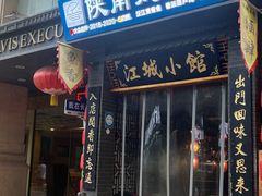 -江城小馆陕南妈妈菜·全球旅行餐厅(钟楼店)