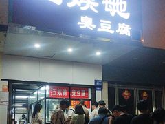 -五娭毑臭豆腐(黄兴南路店)