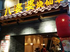 门面-八婆婆烧仙草(曾厝垵店)