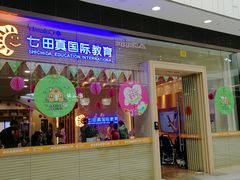 -七田真早期教育(荟聚中心)