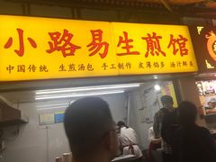 门面-小路易生煎馆(前进五路店)