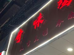 -奇味鸡煲(麦地店)