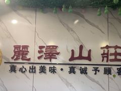 -丽泽山庄·生态怀柔菜·虹鳟鱼(红螺寺店)