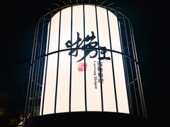 -捞王猪肚鸡火锅(财富中心店)
