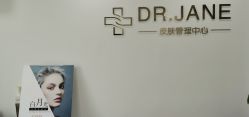 -Dr.Jane皮肤管理中心