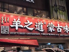 -羊之道草原味道清真餐厅(番禺店)