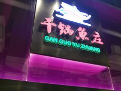 门面-干锅鱼庄(北京荟聚西红门购物中心店)