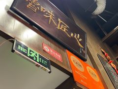 -魁盛居百年鲁菜馆(县西巷店)