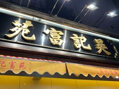 -吴记富苑(朝阳店)