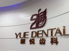 -雅悦齿科(顾村公园店)