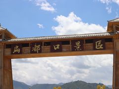 -扁都口生态休闲旅游区