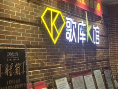 -歌库K馆量贩KTV(万达广场店)