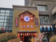 门面-浦·传统日式料理(3 5 1 1 店)