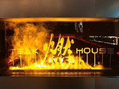 -燃扒房Steakhouse(皇庭店)