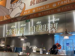 -探炉·香辣豆花烤鱼(笋岗宝能环球汇店)
