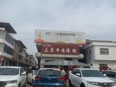 -龙门李家三旦羊肉汤馆