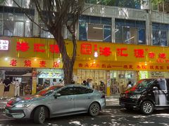 -海汇源老烧麦店(东大街总店)