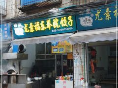 -尤素福东举院饺子馆