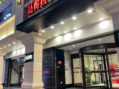 门面-红樱桃·新派辽菜(北行店)