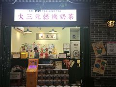 -大三元丝袜奶茶(创于2013·动感小西关店)