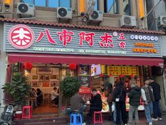 -八市阿杰五香(大元路分店)
