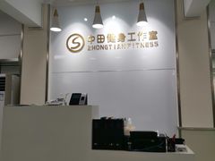 -中田健身工作室(东园店)