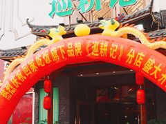 门面-巡耕记·湖南土菜(长湖店)
