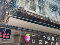 门面-十二中草莓冰·红豆沙冰屋(十二中店)