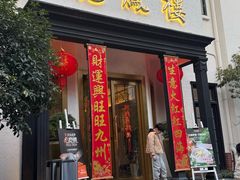 -香港龙凤楼(巨鹿路洋房店)