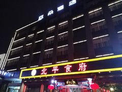 -北平食府(马鞍山路店)