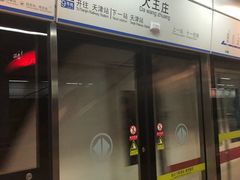 -大王庄(地铁站)