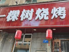 -一棵树烧烤店(中央大街店)