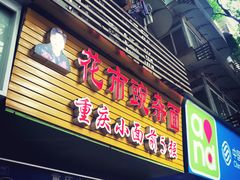 门面-花市豌杂面(民生路店)