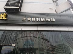 门面-九久大过桥米线(太古里店)