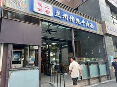 -陇上全荟兰州传统牛肉面(延吉路店)