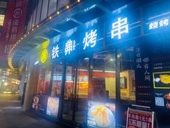 -许哥东北烧烤·铁丳烤串·宫后夹肉(繁花中心店)