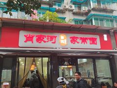 -肖家河家常面(肖家河北街店)