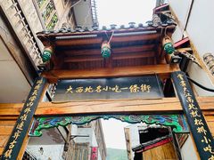 门面-乳仔牛牦牛汤锅 烤羊排(松潘古城店)