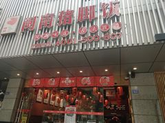 -猪角·闽南猪脚饭(华闽大厦店)