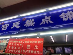 门面-宫廷糕点铺