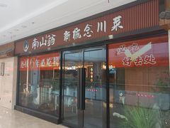 -南山翁新概念川菜(红山常发广场店)