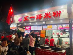 -五一路米粉(解放路店)