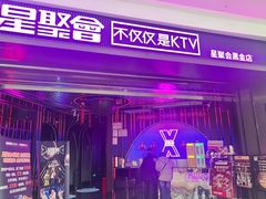 -星聚会KTV(合生汇黑金店)