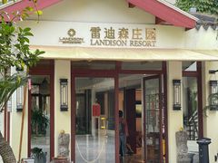 -普陀山雷迪森庄园