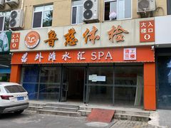 -鲁慈体检(历城店)