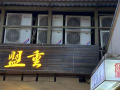 -盟重烧烤(东瓜山创始店)