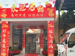 -寻味顺德·南记酒家·传统顺德菜·鱼生(广源路店)