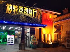门面-波特曼西餐厅(南岗店)