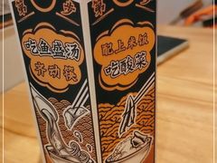 -太二酸菜鱼(南京艾尚天地店)