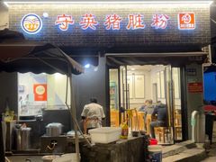 -守英猪脏粉(仓桥街店)